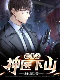 都市之神医下山凌非寒最新章节更新内容