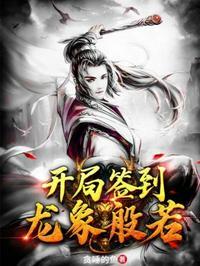 开局获得龙象般若功