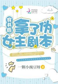 穿书后我拿了女主剧本格格党