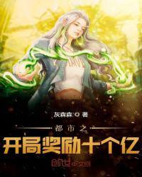 都市开局奖励十个亿的