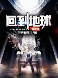 回到地球当神掍