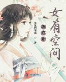 农门福女有点甜txt