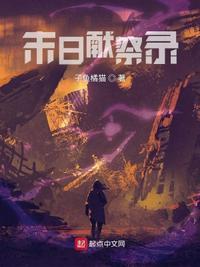 末日祭典完结了吗