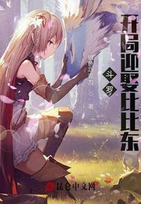 斗罗之开局娶比比东