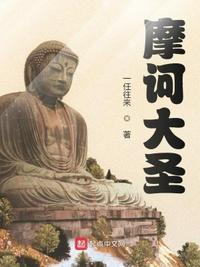 摩界大圣