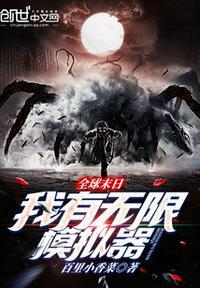 末日全世界只有我有无限物资