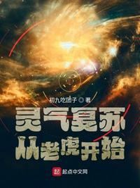 开局灵气复苏我是老虎