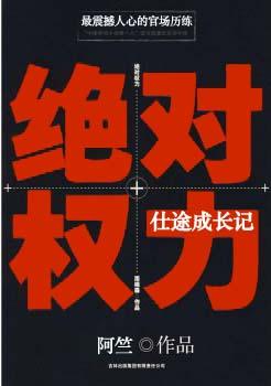 绝对权力仕途什么