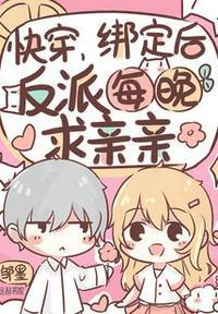 (快穿)绑定逆袭系统之后