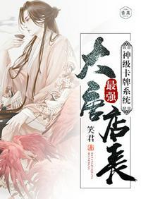 神级系统大唐最强店主