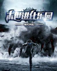 末日进化乐园孔云免费阅读