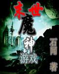 末世魔神游戏 作品相关