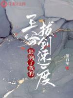 王爷拔箭疗伤