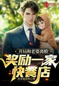 开局和老婆离婚在线观看