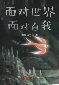 面对自己