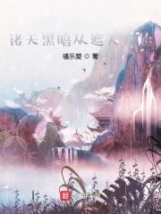 穿越遮天成为荒古禁区的至尊