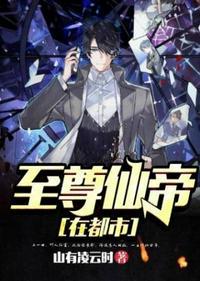 至尊仙帝在都市免费