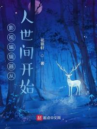 影视编辑器从人世间开始免费阅读