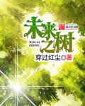 未来之树图片
