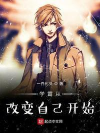 学霸从改变开始TXT百度