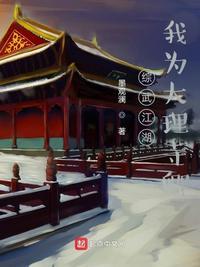 中午江湖我为大理寺卿