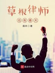 草根律师也有春天 第108章