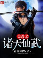 美漫之诸天仙武TXT全集