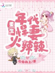 重生年代悍妻火辣辣无删减