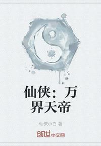 万界仙帝txt