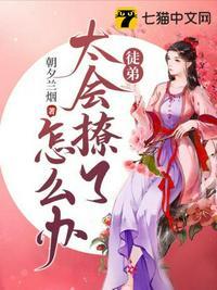 徒弟太会撩了怎么办 墨纪枫