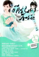 萌妃王爷太凶猛