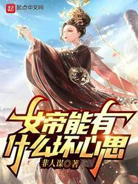 女帝是好的还是坏的