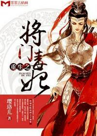 重生之将门毒后多少字
