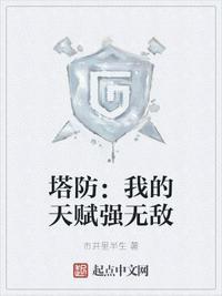 我的塔防后期最强阵容