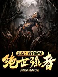 玄幻我真不是绝世高