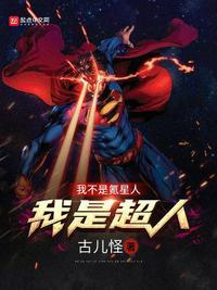 我不是超人也不是蝙蝠侠歌曲