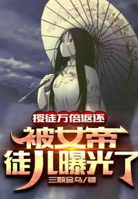 被女帝徒儿曝光了最新章节列表_