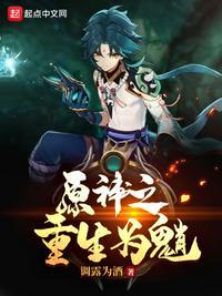 原神 重生