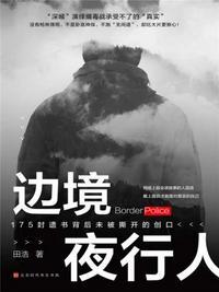 边境夜行人讲的什么故事