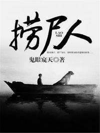 捞尸人陈十三有声