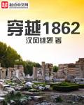 穿越1862德国有系统的