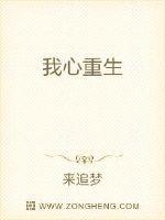 重生之我心匪石by