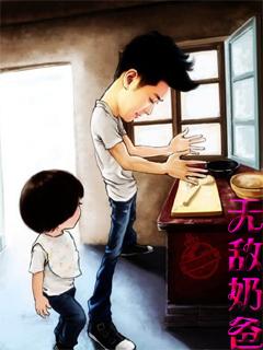 无敌奶爸在花都