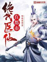 绝代医仙在都市 白马