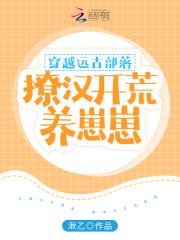 穿越远古部落的有哪些