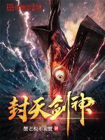 封天战神一剑封天