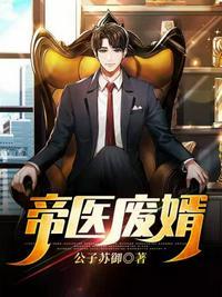 帝医狂妻全文免费