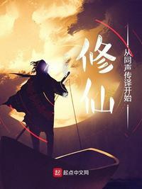 从修真到修仙到修神