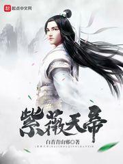 紫薇天帝的妻子