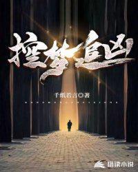 潜梦追凶手